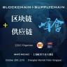 China Blockchain Supply Chain Summit